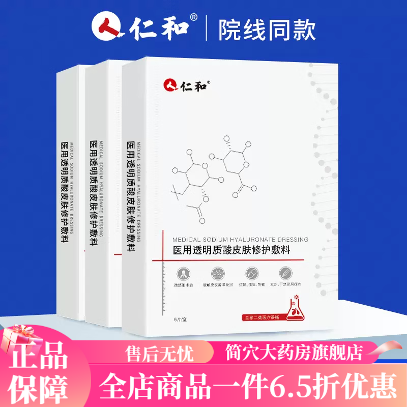 仁和医用冷敷贴 械字号医美激光术后修护透明质酸皮肤面膜型敷料 【敏